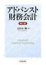 【中古】 アドバンスト財務会計　第2版／大日方隆【著】