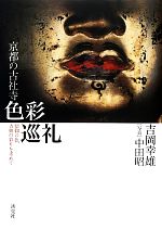 【中古】 京都の古社寺 色彩巡礼 信仰の色、古典の彩りを求めて／吉岡幸雄【著】，中田昭【写真】