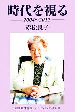 【中古】 時代を視る 2004〜2012 別冊女性情報／赤松良子(著者)
