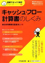 【中古】 キャッシュ・フロー計算書のしくみ 図解でざっくり会計シリーズ6／新日本有限責任監査法人【編】