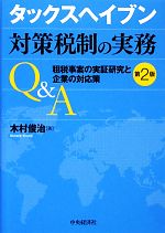 【中古】 タックスヘイブン対策税制の実務Q&A 第2版 租税事案の実証研究と企業の対応策/木村俊治【著】