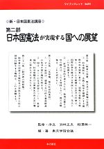【中古】 新・日本国憲法講座(第2部) 日本国憲法が実現する国への展望 マイブックレット/浜林正夫,相澤與一【監修】,東京学習会議【編・著】