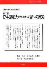 【中古】 新・日本国憲法講座(第2部) 日本国憲法が実現する国への展望 マイブックレット／浜林正夫，相澤與一【監修】，東京学習会議【編・著】