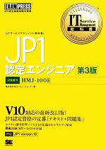 【中古】 JP1認定エンジニア IT　Service　Management教科書／日立ソリューションズ【著】