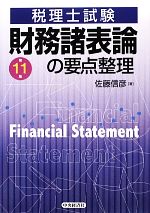 【中古】 財務諸表論の要点整理 税理士試験／佐藤信彦【著】