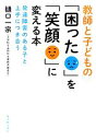 【中古】 教師と子どもの「困った」を「笑顔」に変える本 発達障害のある子と上手につき合う／樋口一宗【著】