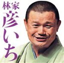 【中古】 毎日新聞落語会 林家彦いち 長島の満月/青菜/林家彦いち