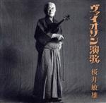 【中古】 ヴァイオリン演歌／桜井敏雄