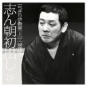 【中古】 志ん朝初出し<四>ちきり伊勢屋(上)/崇徳院/古今亭志ん朝