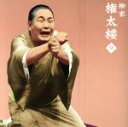 【中古】 柳家権太楼9 朝日名人会ライヴシリーズ92 大山詣り/富久/宿屋の仇討/疝気の虫/トーク1・2/柳家権太楼