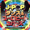 【中古】 J−POP ダンス&ユーロビート・カバーズ/(オムニバス),荻野目洋子,Wink,真弓倫子,長山洋子,森川由加里,BaBe,木原さとみ