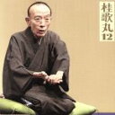 【中古】 桂歌丸12「朝日名人会」ライヴシリーズ95「紺屋高尾」/トーク:歌丸ばなし1/桂歌丸