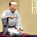 【中古】 桂歌丸13「朝日名人会」ライヴシリーズ96「小間物屋政談」/トーク:歌丸ばなし2/桂歌丸