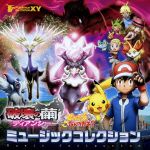 【中古】 ポケモン・ザ・ムービーXY　破壊の繭とディアンシー＆ピカチュウ、これなんのカギ？　ミュージックコレクション／（アニメーション）,遊助,SCANDAL,J☆Dee’Z　with　ピカチュウ