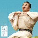 五街道雲助販売会社/発売会社：（株）ソニー・ミュージックダイレクト発売年月日：2014/08/27JAN：4582290402765「朝日名人会」ライヴ・シリーズより、五街道雲助のアルバムが発売。人情噺「お初徳兵衛」から人気落語「舟徳」が生まれた足跡をたどる1枚。　（C）RS