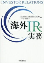 【中古】 海外IRの実務／ジェイ・ユーラス・アイアール(編著),ハーディ智砂子(編著)