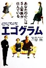【中古】 エゴグラム あなたの心には5人家族が住んでいる。/芦原睦(著者)