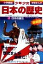 【中古】 少年少女日本の歴史 改訂 増補版(1) 日本の誕生 小学館版 学習まんが／児玉幸多,佐原真,あおむら純