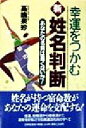 【中古】 幸運をつかむ新・姓名判断 あなたの名前は悪くないか!/高嶋泉妙(著者)