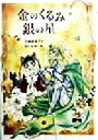 【中古】 金のくるみ銀の星 偕成社ワンダーランド22／白阪実世子(著者),もとなおこ