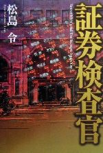 【中古】 証券検査官／松島令(著者)