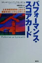 【中古】 パフォーマンス・スコアカード 全員参画型経営における業績管理システムの作り方／リチャードチャン(著者),マークモーガン(著者),斎藤彰悟(訳者),平野和子(訳者)