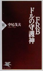 【中古】 FRB ドルの守護神 PHP新書／中尾茂夫(著者)