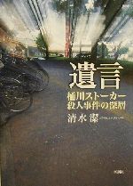 【中古】 遺言 桶川ストーカー殺人事件の深層／清水潔(著者)