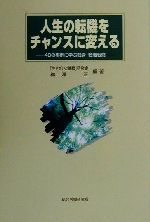 【中古】 人生の転機をチャンスに変える 48の事例に学ぶ転身・転職戦略／「生きがいと挑戦」研究会,梅..