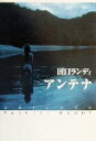 【中古】 アンテナ／田口ランディ(