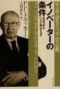 【中古】 イノベーターの条件 社会の絆をいかに創造するか はじめて読むドラッカー社会編／ピーター ドラッカー(著者),上田惇生(訳者)