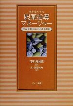 【中古】 処方箋からみた服薬指導マネージャー(高血圧薬・虚血性心疾患薬編) 高血圧薬・虚血性心疾患薬編 /医薬研究会(編者),中谷矩章(その他) 【中古】afb