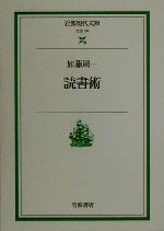 【中古】 読書術 岩波現代文庫　社会24／加藤周一(著者) 【中古】afb