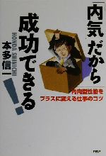 【中古】 「内気」だから成功できる！ 内向型性格をプラスに変える仕事のコツ ／本多信一(著者) 【中古】afb