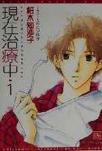 桜木知沙子(著者)販売会社/発売会社：新書館発売年月日：2000/06/25JAN：9784403520259