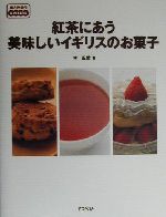 【中古】 紅茶にあう美味しいイギリスのお菓子 味と出会うSWEETS／林正愛(著者)のサムネイル