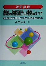 【中古】 農地の納税猶予の特例のすべて 農家の贈与税・相続税の特例の上手な利用のしかた ／沢内弘道(編者) 【中古】afb