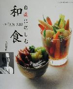 【中古】 自遊に楽しむ和食 プロに学ぶ家庭の味シリーズ1／久田雅隆(著者)