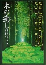 【中古】 木の癒し／ギーゼラプロイショフ(著者),小川捷子(訳者)