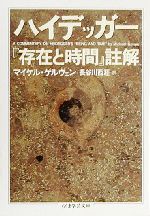 【中古】 ハイデッガー『存在と時間』註解 ちくま学芸文庫／マイケルゲルヴェン(著者),長谷川西涯(訳者)