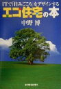 中野博(著者)販売会社/発売会社：東洋経済新報社/ 発売年月日：2000/10/19JAN：9784492041406