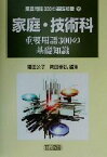 【中古】 家庭・技術科重要用語300の基礎知識 重要用語300の基礎知識10／福田公子(編者),間田泰弘(編者)