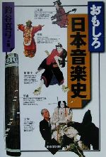 【中古】 おもしろ日本音楽史／釣谷真弓(著者)