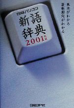 【中古】 日経パソコン新語辞典(2001