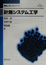 【中古】 計測システム工学 機械工学入門シリーズ1/木村一郎(著者),吉田正樹(著者),村田滋(著者)