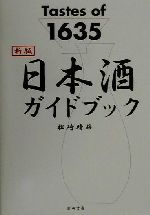 【中古】 新版 Tastes of 1635 日本酒ガイドブック Tastes of 1635／松崎晴雄 著者 