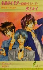 【中古】 生徒のキモチ 桜川荘のヒミツ　下 リーフノベルズ／水上ルイ(著者)