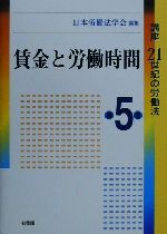 【中古】 賃金と労働時間 講座21世紀の労働法第5巻／日本労働法学会(編者)