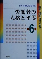 日本労働法学会(編者)販売会社/発売会社：有斐閣/ 発売年月日：2000/10/20JAN：9784641010482