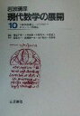 【中古】 岩波講座 現代数学の展開 2冊セット(10) 8.非線形問題2−変分問題入門/14.モジュライ理論2/田中和永(著者),向井茂(著者)